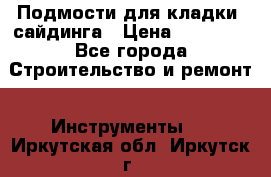 Подмости для кладки, сайдинга › Цена ­ 15 000 - Все города Строительство и ремонт » Инструменты   . Иркутская обл.,Иркутск г.